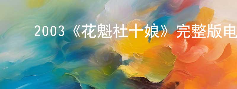 陈波琴的动漫综艺大全,2003《花魁杜十娘》完整版电影/在线观看/百度云-美剧天堂